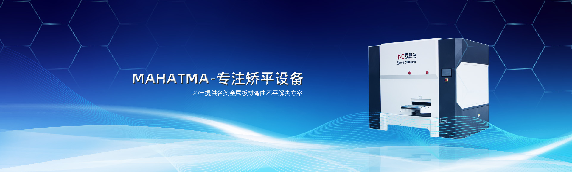 20年專(zhuān)注各類(lèi)沖孔網(wǎng)板，高強(qiáng)鋼板整平，校平設(shè)備