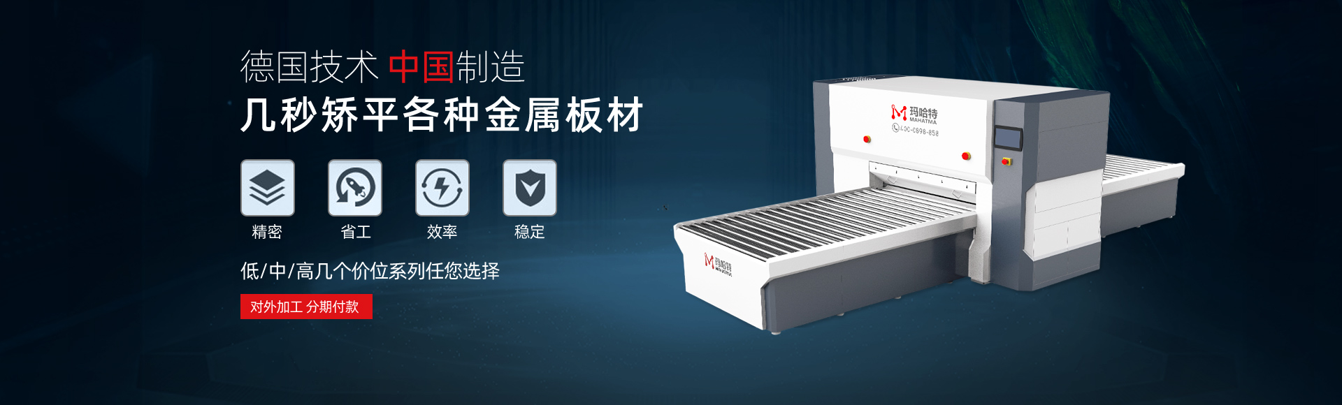 德國(guó)技術(shù)，中國(guó)智造，幾秒矯平各類(lèi)金屬板材