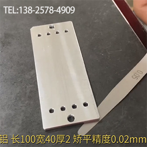 醫(yī)療器材鋁型工件矯平-長(zhǎng)100寬40厚2，嬌平精度0.02mm-高精密整平機(jī)