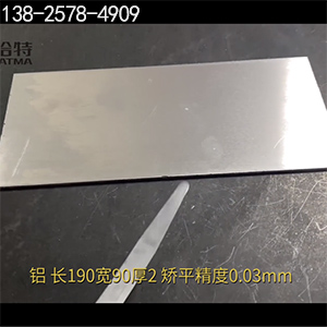 長(zhǎng)190寬90厚2，矯平精度0.03mm-高精密整平機(jī)-鋁板校平機(jī)