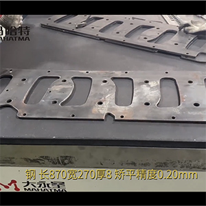 異形激光切割加工工件變形整平機(jī)-長870寬270厚8鐵板壓平機(jī)-鋁板整形機(jī)