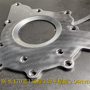 汽車鋼板矯平機(jī)-異形工件整平機(jī)-長170寬130厚3，矯平精度0.04mm