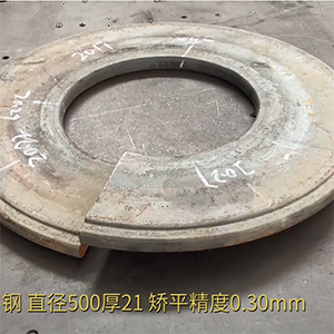 汽車高強(qiáng)鋼法蘭盤矯平效果視頻-21mm厚，整平后0.3mm